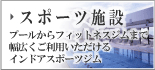スポーツ施設 スポーツ施設