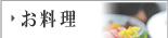 お料理 お料理