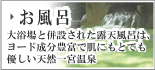 お風呂 お風呂