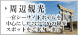 周辺観光 周辺観光