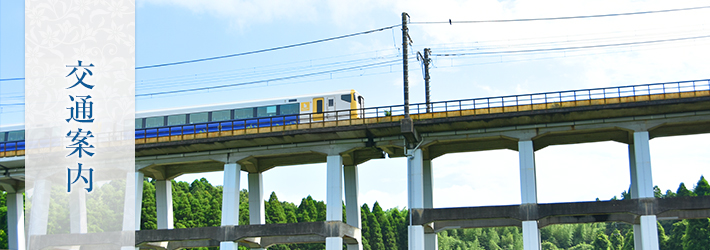 交通案内・所在地