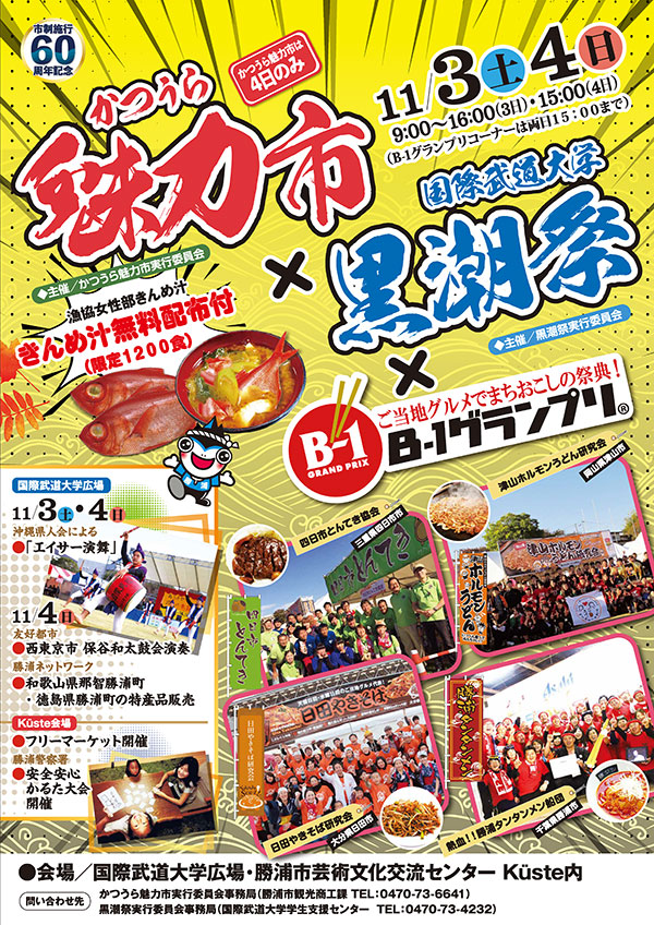 勝浦タンタンメンを食べたい人必見 かつうら魅力市 黒潮祭 B 1グランプリのご案内 11月3日 4日 千葉 九十九里 房総半島 のリゾートホテル ホテル一宮シーサイドオーツカ