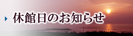 休館日のお知らせ