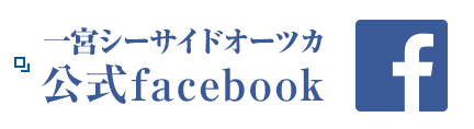 一宮シーサイドオーツカ公式facebook